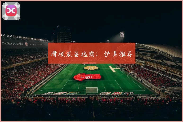 滑板装备选购：护具推荐