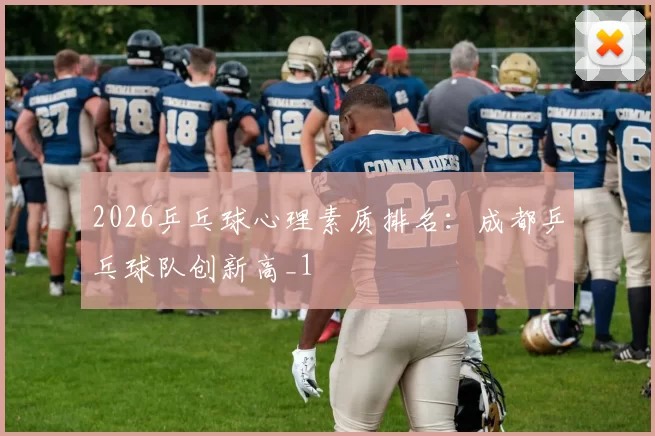 2026乒乓球心理素质排名：成都乒乓球队创新高_1