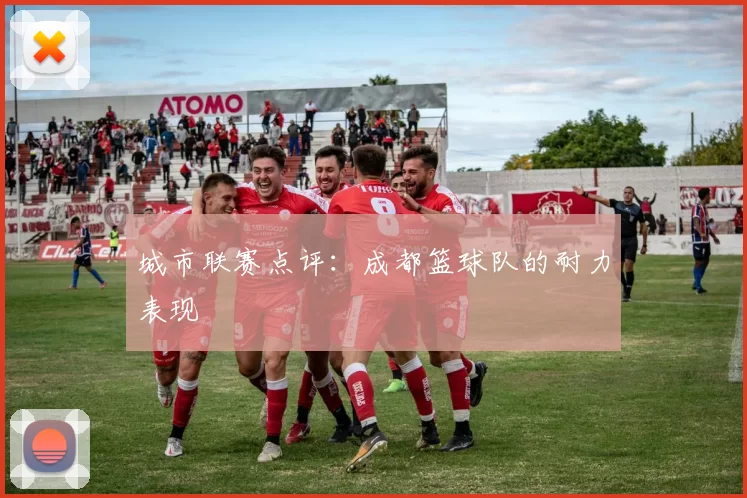 城市联赛点评：成都篮球队的耐力表现