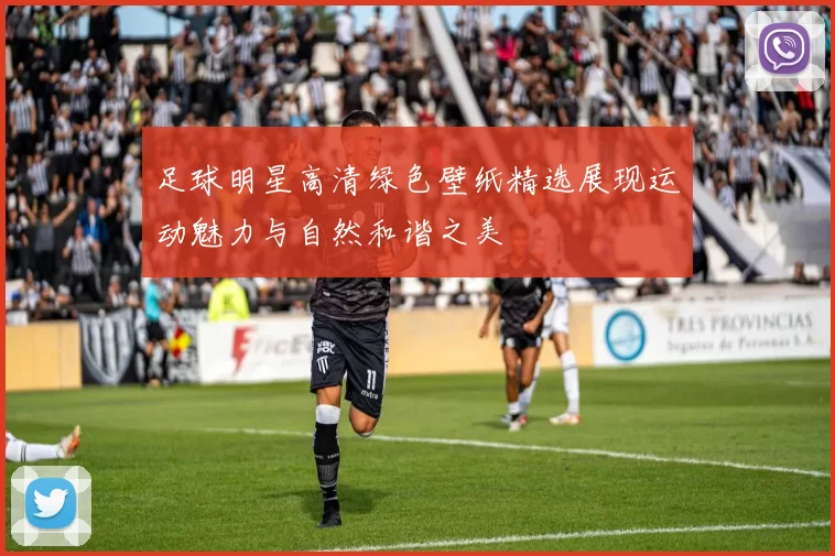 足球明星高清绿色壁纸精选展现运动魅力与自然和谐之美