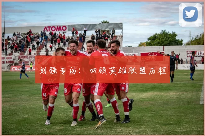刘强专访：回顾英雄联盟历程