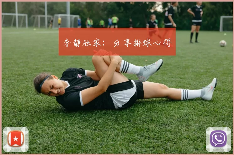 李静独家：分享排球心得