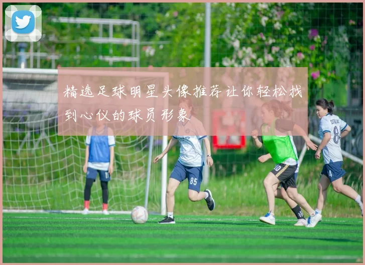 精选足球明星头像推荐让你轻松找到心仪的球员形象